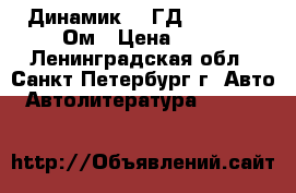 Динамик 0,5ГД-30  R= 30 Ом › Цена ­ 80 - Ленинградская обл., Санкт-Петербург г. Авто » Автолитература, CD, DVD   